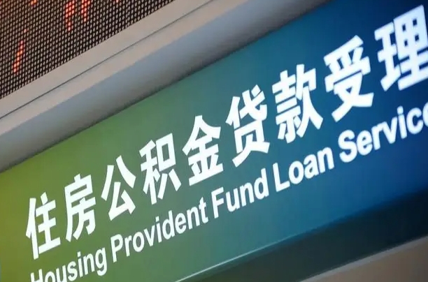 衡阳西安公积金代办（衡阳西安公积金代办服务）